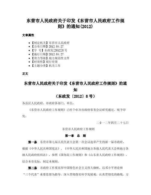 东营市人民政府关于印发《东营市人民政府工作规则》的通知(2012)