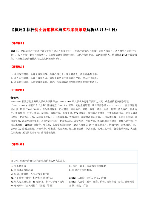 房地产培训【杭州】标杆房企营销模式与实战案例策略解析(8月3-4日)