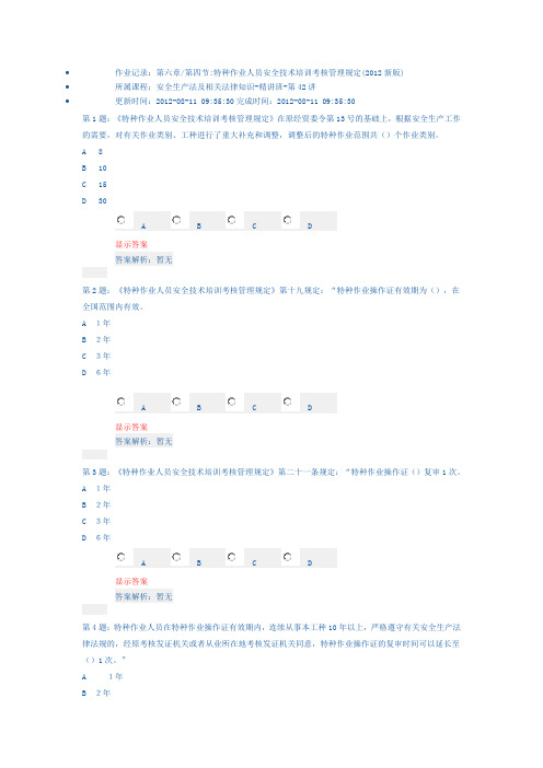 环球网校课堂作业-第六章_第四节_特种作业人员安全技术培训考核管理规定(2012新版)