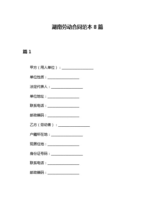 湖南劳动合同范本8篇