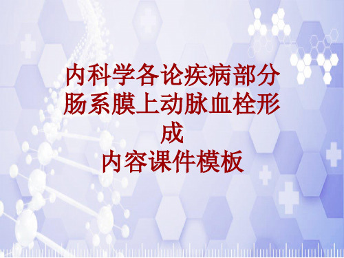 内科学_各论_疾病：肠系膜上动脉血栓形成_课件模板