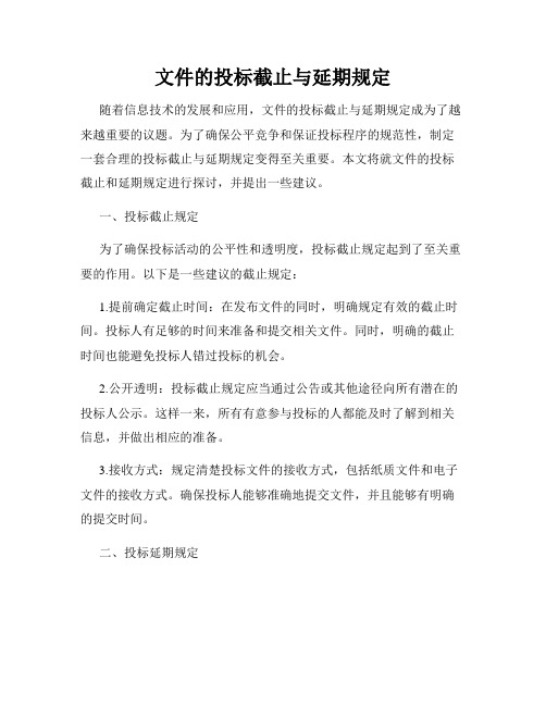 文件的投标截止与延期规定