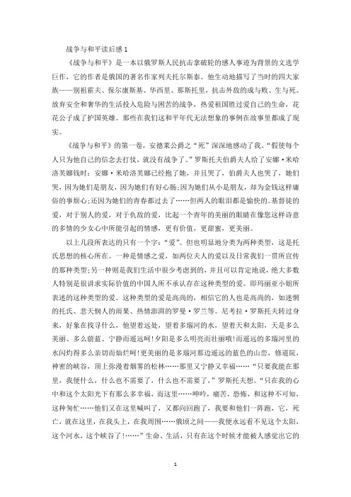 最新战争与和平读后感_战争与和平读书心得5篇