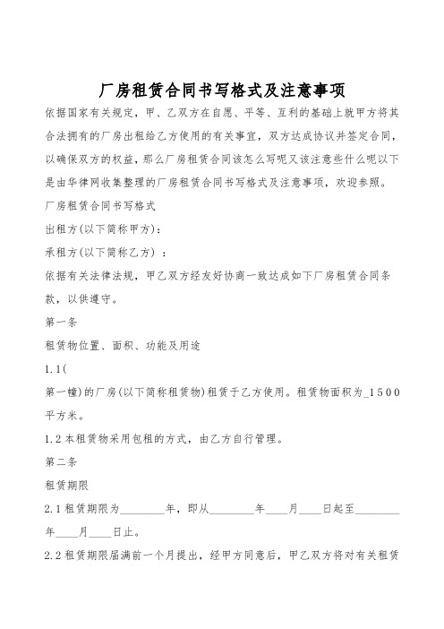 厂房租赁合同书写格式及注意事项