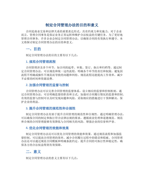 制定合同管理办法的目的和意义