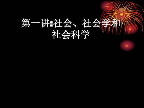 1第一讲 社会、社会学和社会科学