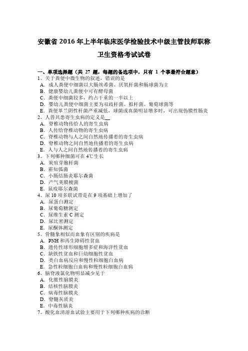 安徽省2016年上半年临床医学检验技术中级主管技师职称卫生资格考试试卷