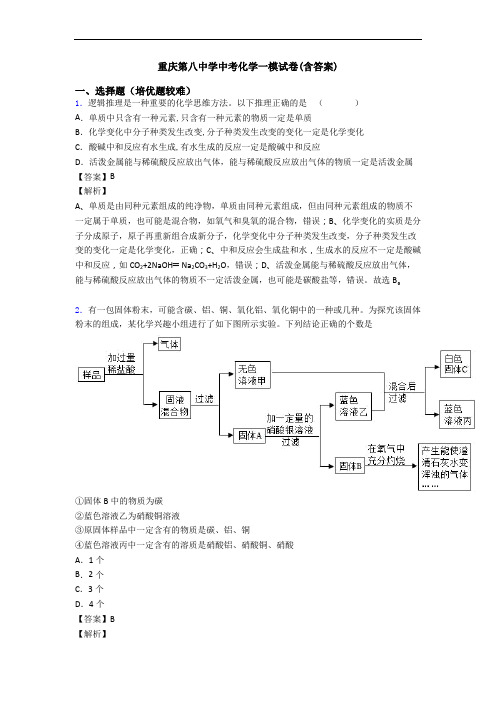 重庆第八中学中考化学一模试卷(含答案)