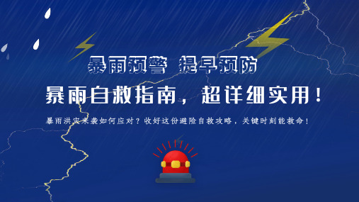 暴雨天安全避险和自救知识 暴雨自救指南 暴雨洪灾避险自救攻略 暴雨预警 提早预防  PPT课件