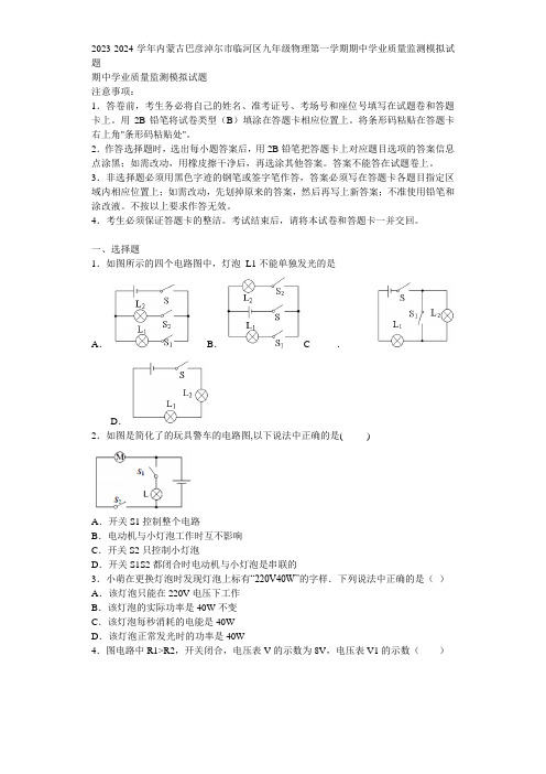 2023-2024学年内蒙古巴彦淖尔市临河区九年级物理第一学期期中学业质量监测模拟试题含解析