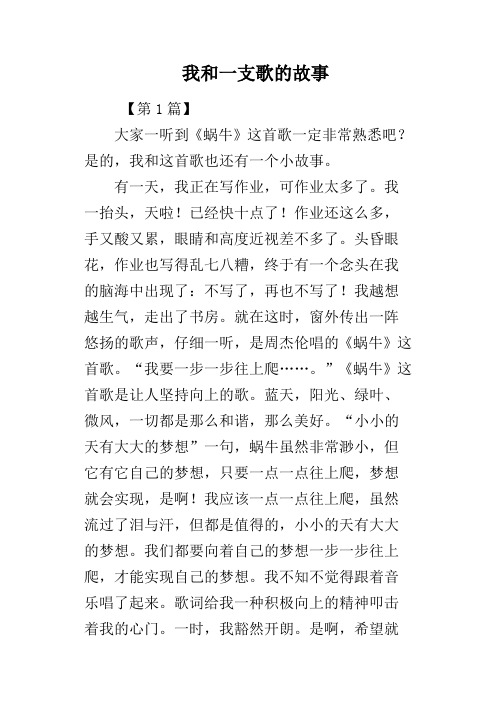 我和一支歌的故事