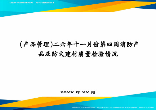 (产品管理)二六年十一月份第四周消防产品及防火建材质量检验情况