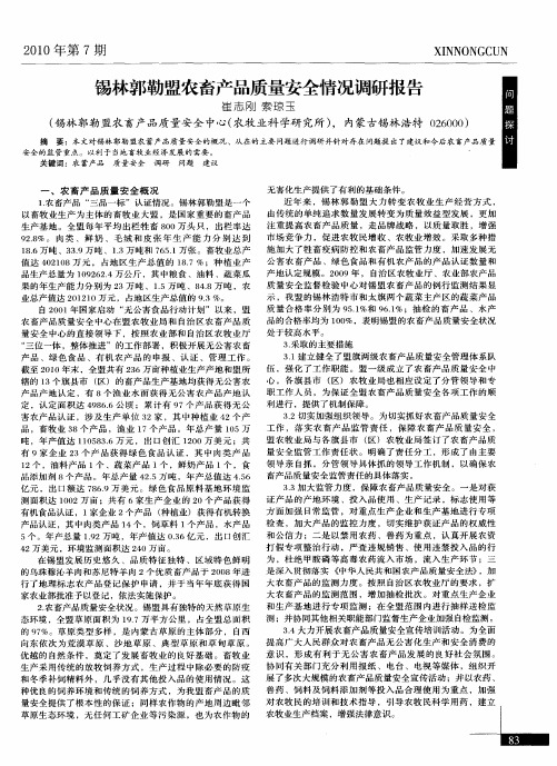 锡林郭勒盟农畜产品质量安全情况调研报告