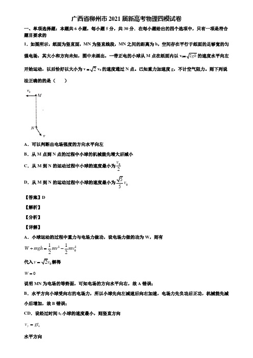 广西省柳州市2021届新高考物理四模试卷含解析