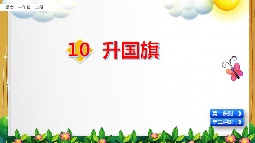 部编版语文一年级上册《识字10 升国旗》课件