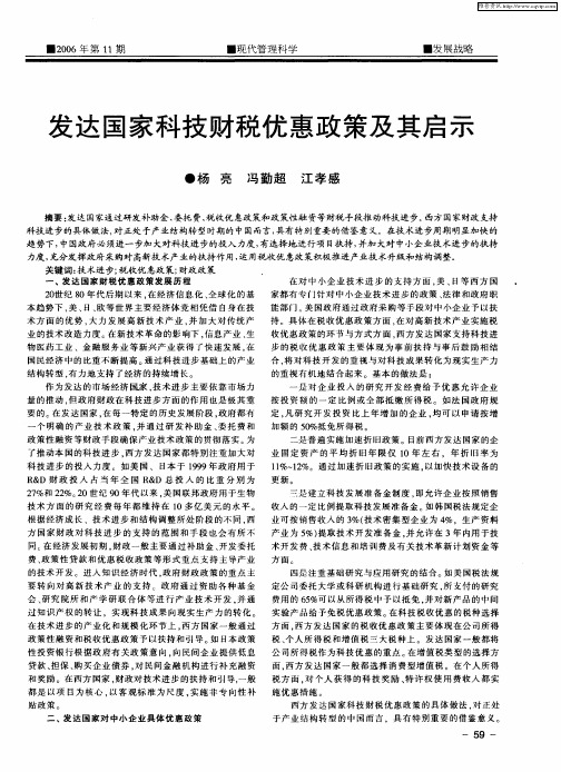 发达国家科技财税优惠政策及其启示