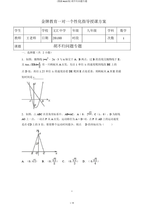 (完整word版)胡不归问题专题