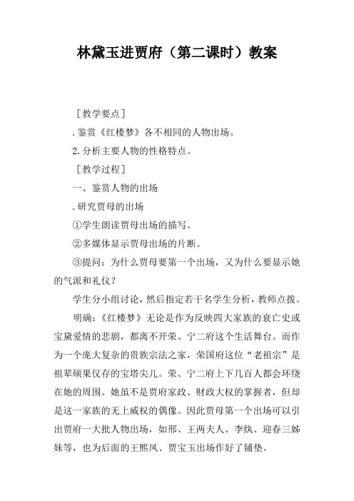 林黛玉进贾府(第二课时)教案