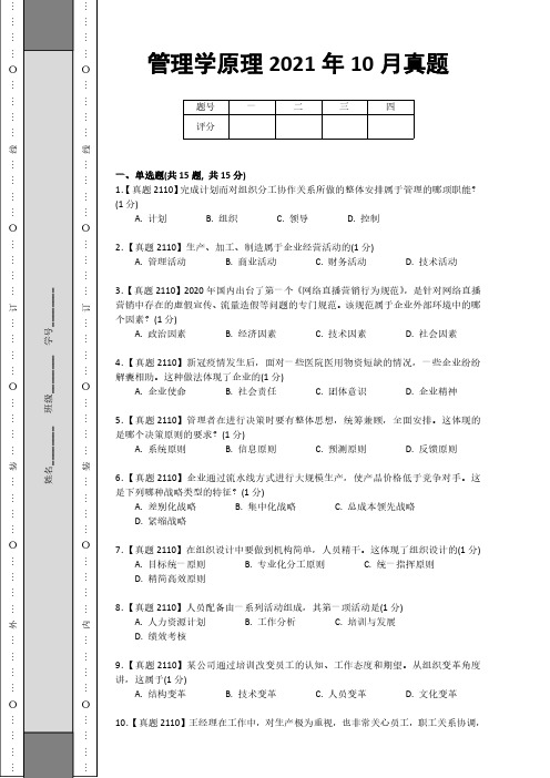 管理学原理2021年10月真题