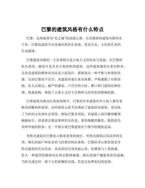 巴黎的建筑风格有什么特点