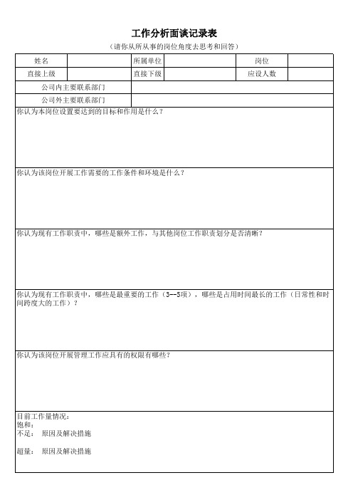 工作分析面谈记录表