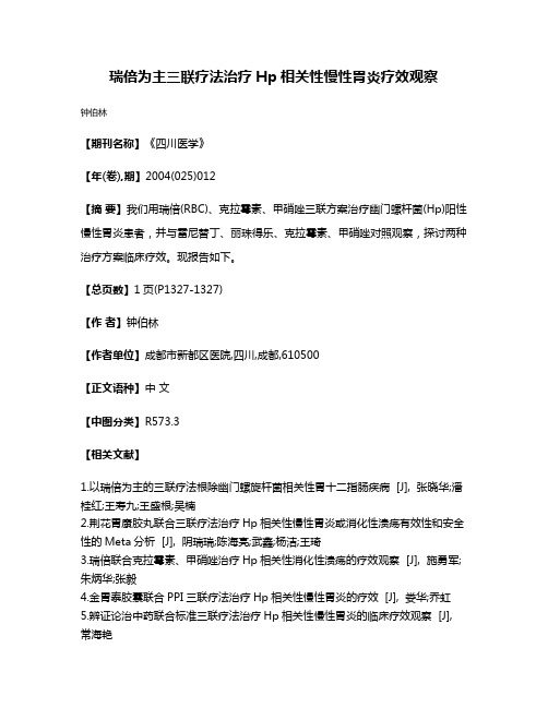 瑞倍为主三联疗法治疗Hp相关性慢性胃炎疗效观察