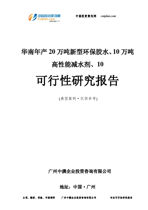 华南年产20万吨新型环保胶水、10万吨高性能减水剂、10可行性研究报告-广州中撰咨询