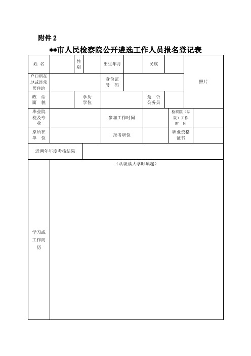 XX市人民检察院公开遴选工作人员报名登记表【模板】