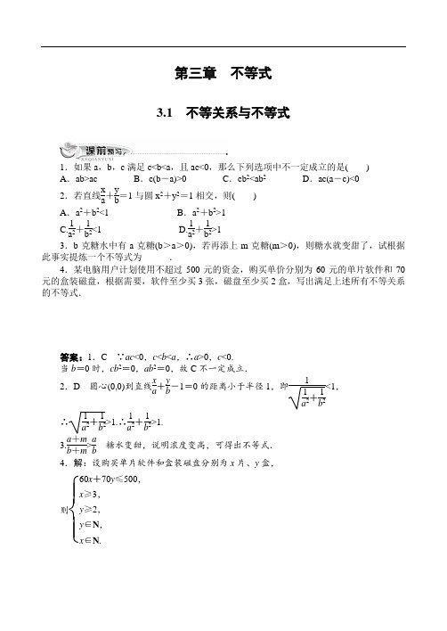 最新人教版高中数学必修5第三章《不等关系与不等式》 同步训练(附答案)2