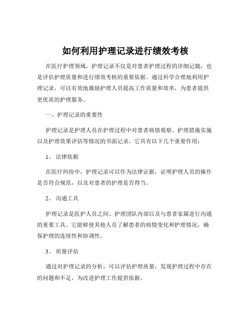 如何利用护理记录进行绩效考核