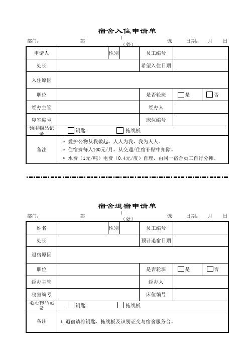 入住申请、退宿申请单