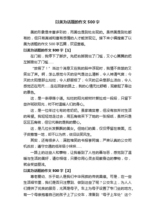 以美为话题的作文500字五篇