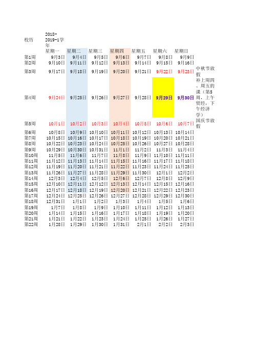 2018-2019学年校历