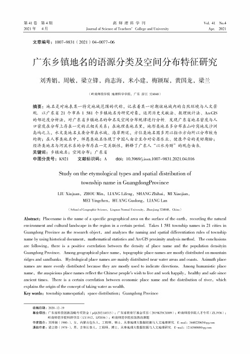 广东乡镇地名的语源分类及空间分布特征研究