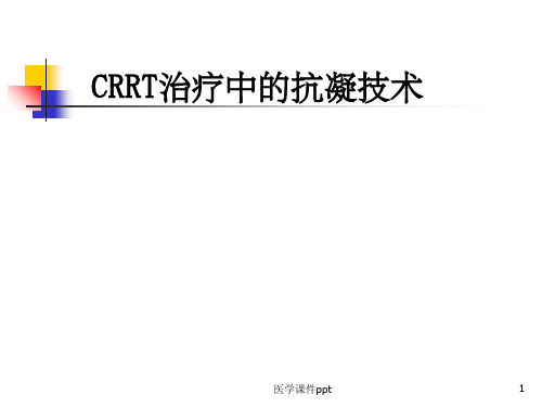 CRRT治疗中的抗凝技术