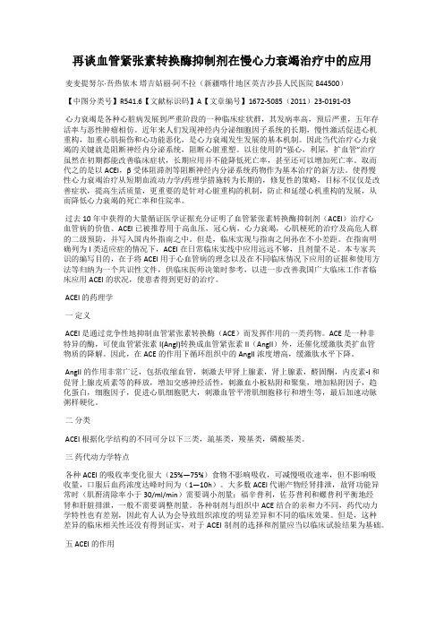 再谈血管紧张素转换酶抑制剂在慢心力衰竭治疗中的应用