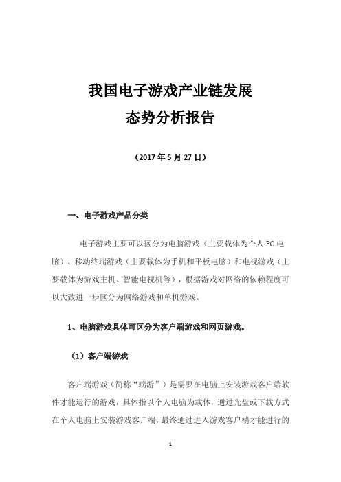 我国电子游戏产业链发展态势分析报告