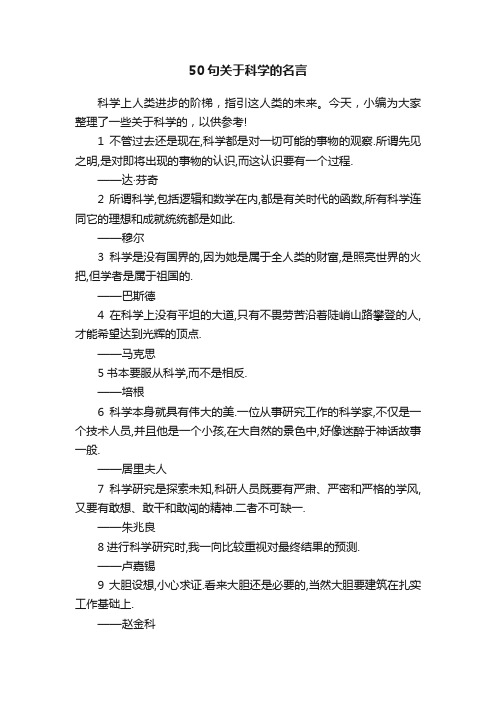 50句关于科学的名言