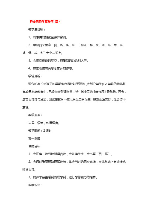 静夜思导学案参考 4篇