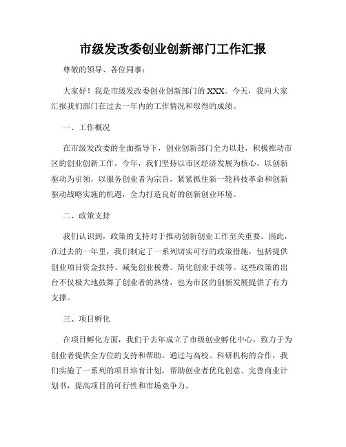 市级发改委创业创新部门工作汇报