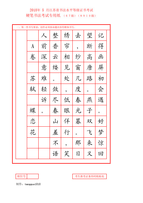 最新2018江苏省书法考级6级7级考试纸样张楷体