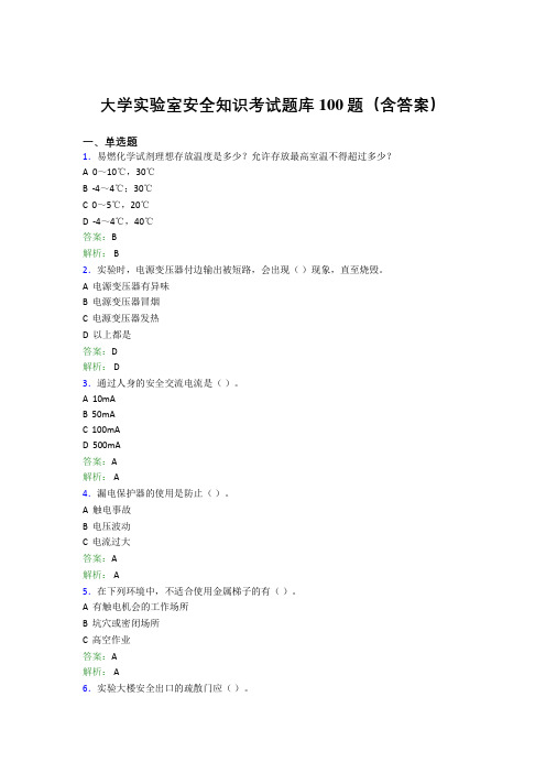 大学实验室安全知识考试题库100题(含答案)CCA