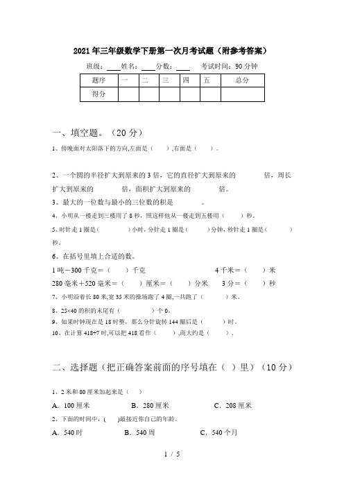 2021年三年级数学下册第一次月考试题(附参考答案)