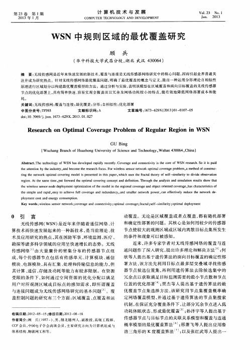 WSN中规则区域的最优覆盖研究