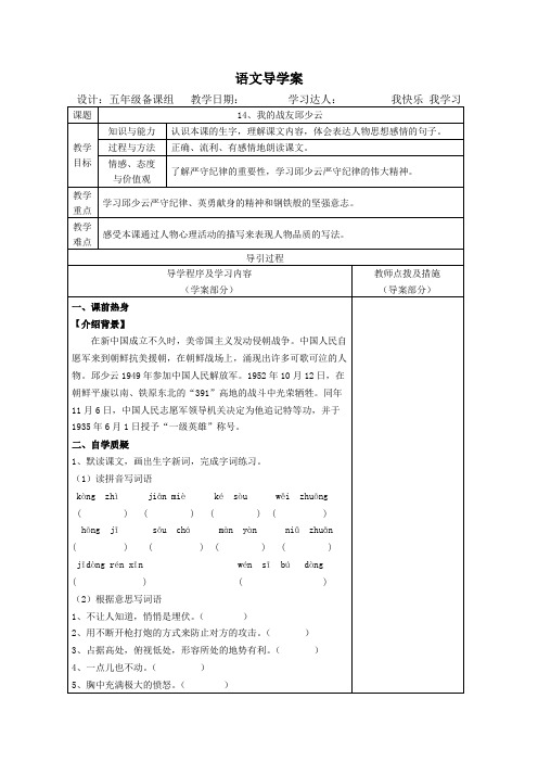 五年级上册语文导学案-课文14 我的战友邱少云｜语文S版 (1)