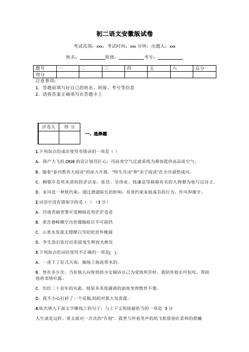 初二语文安徽版试卷