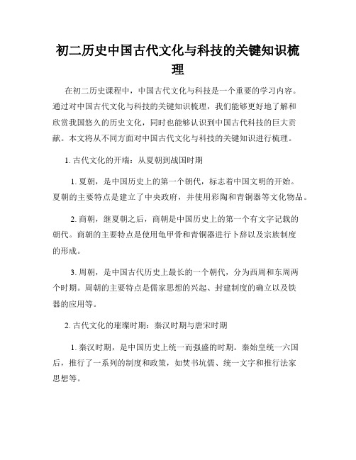 初二历史中国古代文化与科技的关键知识梳理