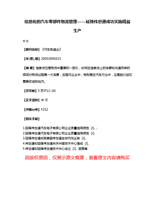 信息化的汽车零部件物流管理——延锋伟世通成功实施精益生产