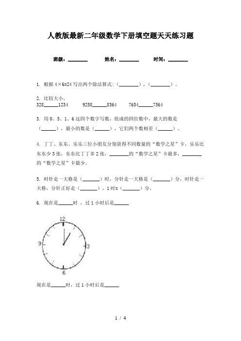 人教版最新二年级数学下册填空题天天练习题