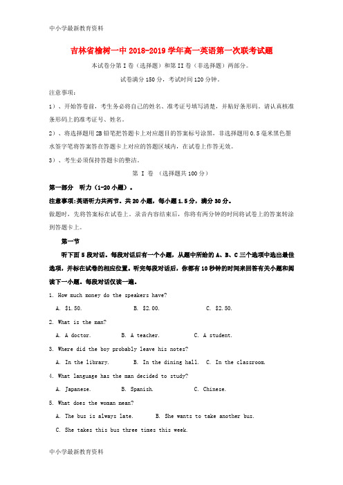【中小学资料】吉林省榆树一中2018-2019学年高一英语第一次联考试题